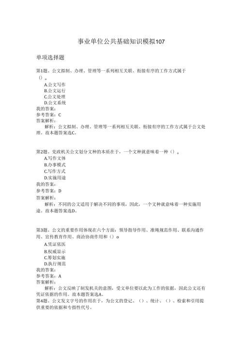 事业单位公共基础知识模拟107.docx