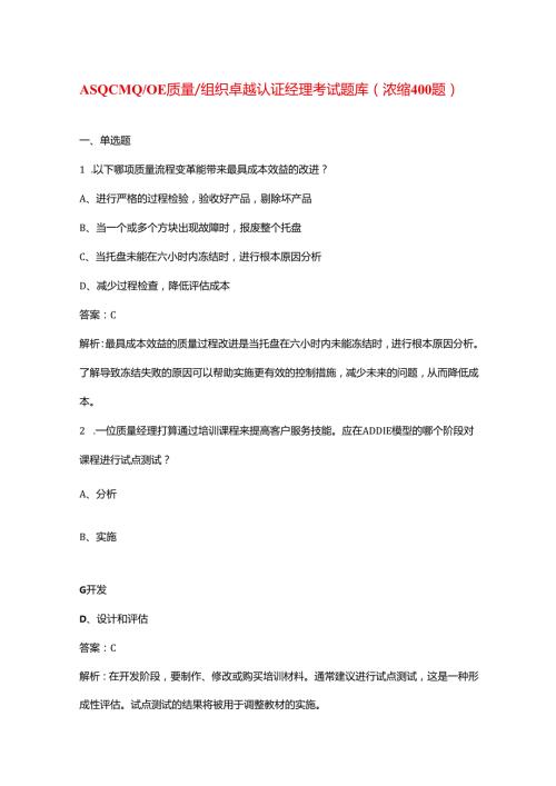 ASQ CMQOE质量组织卓越认证经理考试题库（浓缩400题）.docx
