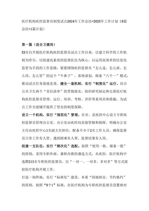医疗机构疾控监督员制度试点2024年工作总结及2025年工作计划（8+1篇）.docx
