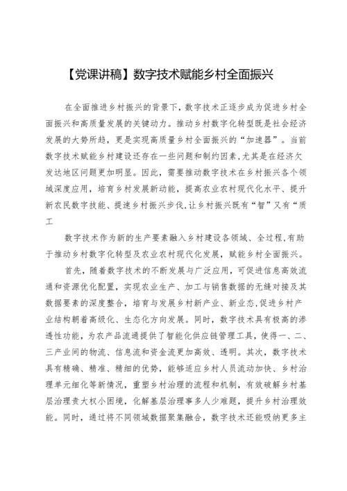 【党课讲稿】数字技术赋能乡村全面振兴.docx