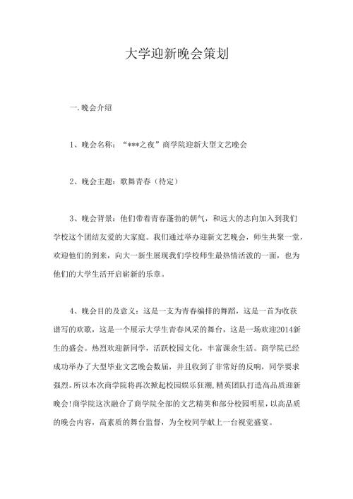 大学迎新晚会策 划.docx
