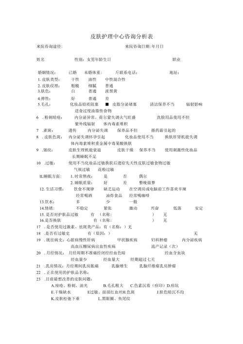 医美整形皮肤美容皮肤咨询分析表.docx