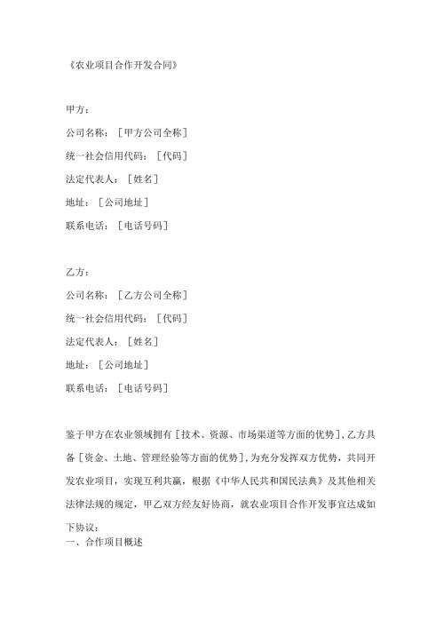 农业项目合作开发合同.docx