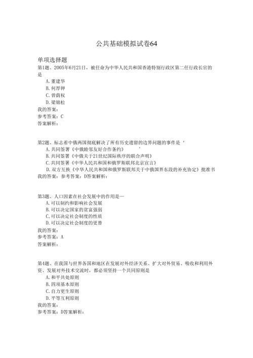 国家公务员公共基础模拟试卷64 .docx