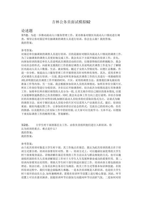 吉林公务员面试模拟92.docx