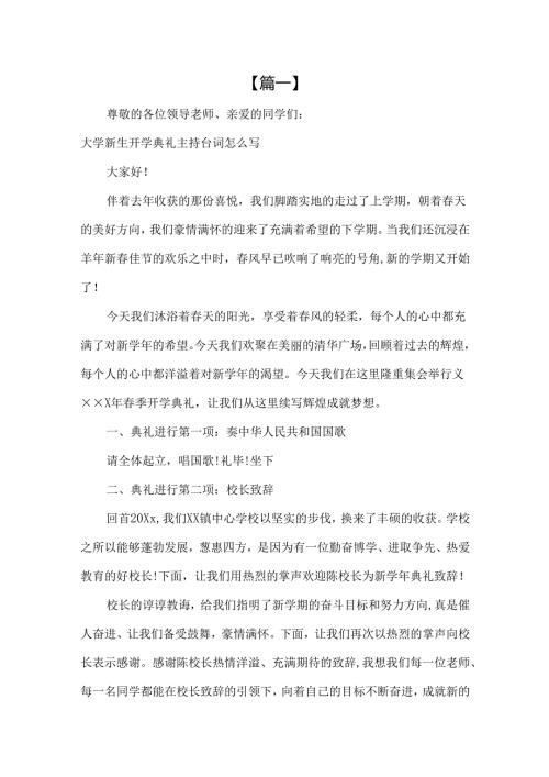 大学新生开学典礼主持台词怎么写.docx