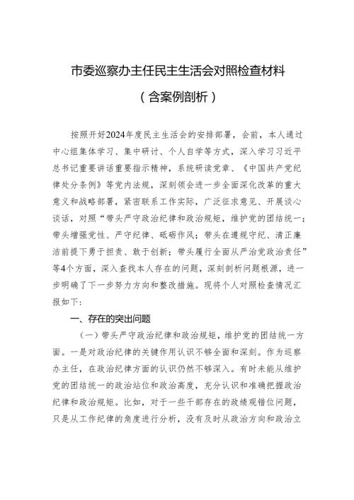 市委巡察办主任民主生活会对照检查材料（含案例剖析）.docx