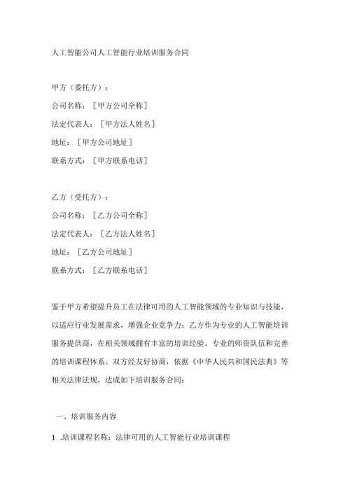 人工智能公司人工智能行业培训服务合同.docx
