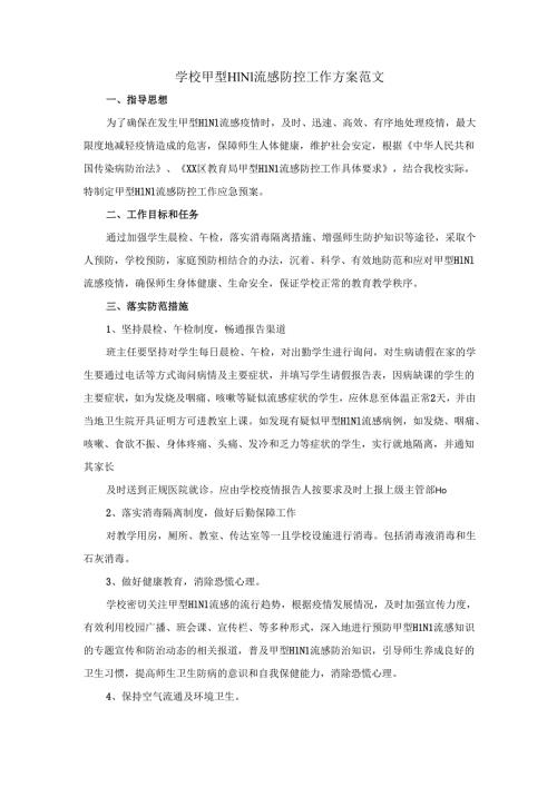 学校甲型H1N1流感防控工作方案范文二.docx