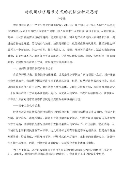 对杭州经济增长方式的实证分析及思考doc-杭州市经济增长.docx
