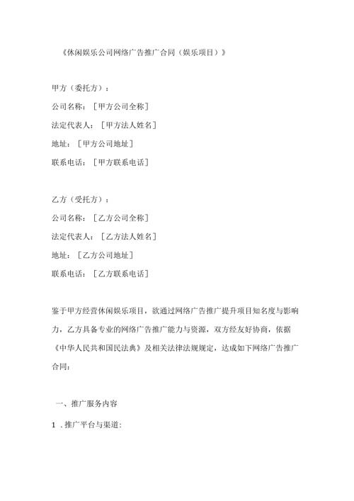 休闲娱乐公司网络广告推广合同（娱乐项目）.docx