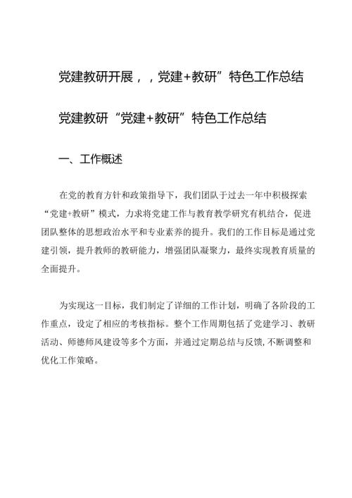 党建教研 开展“党建+教研”特色工作总结.docx
