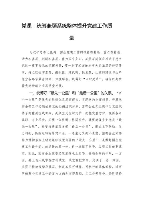党课：统筹兼顾系统整体提升党建工作质量.docx
