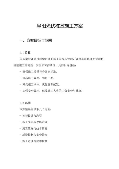 阜阳光伏桩基施工方案.docx