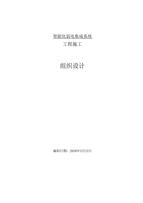 智能化弱电集成系统工程施工组织设计方案.docx
