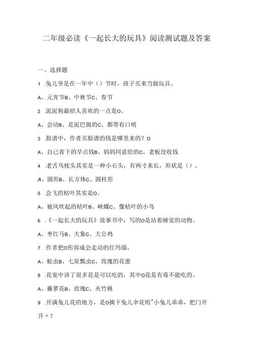 二年级必读《一起长大的玩具》阅读测试题及答案.docx