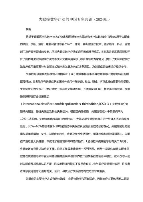 失眠症数字疗法的中国专家共识（2024版）.docx