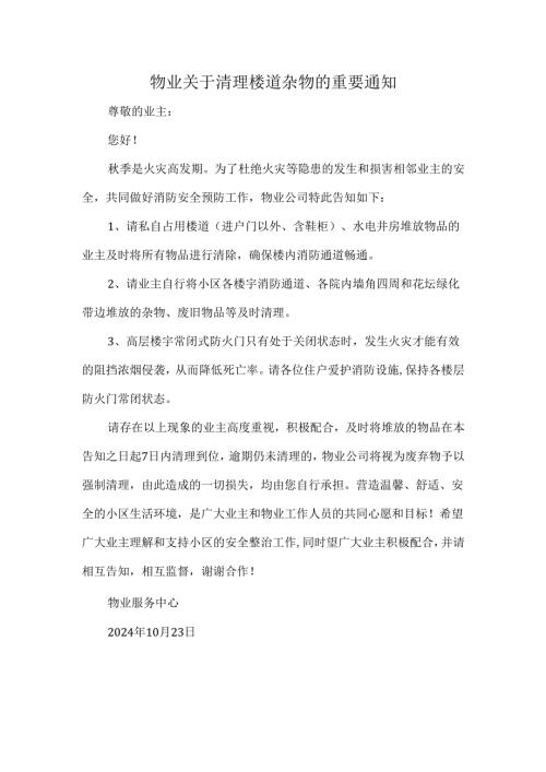 物业关于清理楼道杂物的重要通知.docx
