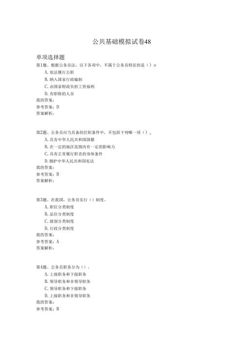 国家公务员公共基础模拟试卷48.docx