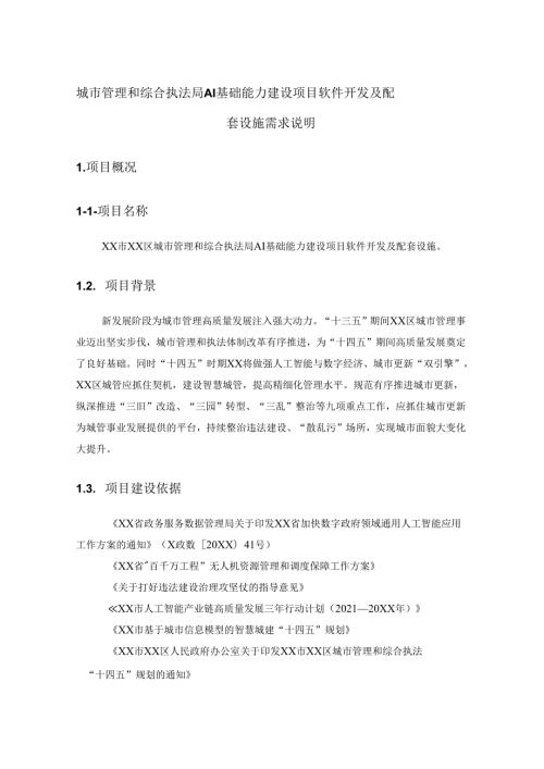 城市管理和综合执法局AI基础能力建设项目软件开发及配套设施需求说明.docx
