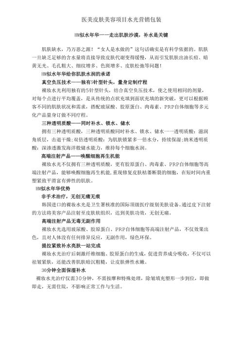 医美皮肤美容项目水光营销包装.docx