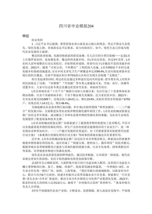 四川省申论模拟204.docx