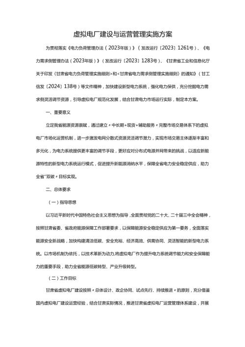 虚拟电厂建设与运营管理实施方案.docx