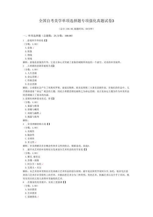 全国自考美学单项选择题专项强化真题试卷3.docx