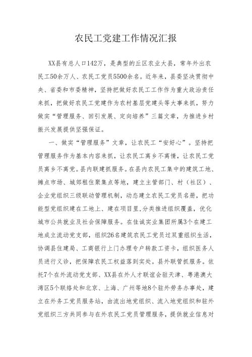 农民工党建工作情况汇报.docx