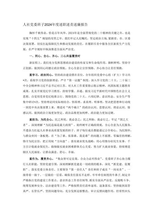 人社党委班子2024年度述职述责述廉报告.docx
