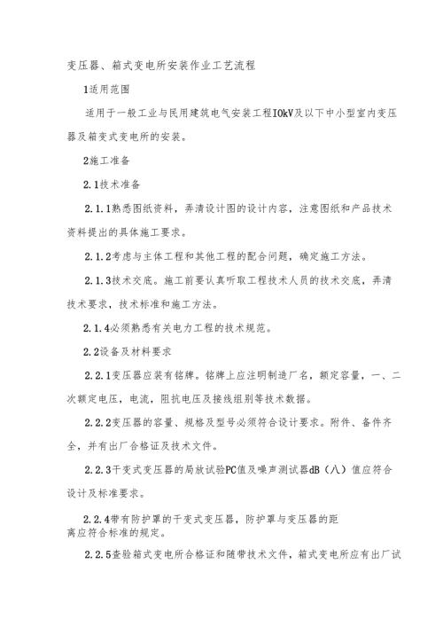 变压器、箱式变电所安装作业工艺流程图.docx