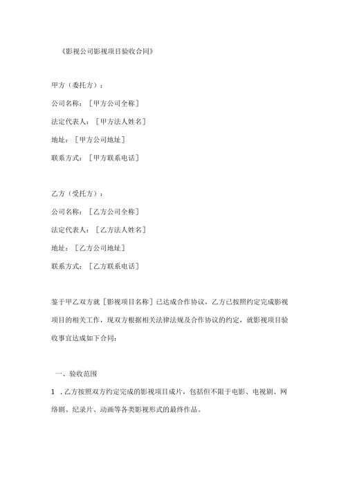 影视公司影视项目验收合同.docx