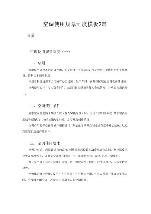 空调使用规章制度模板2篇.docx