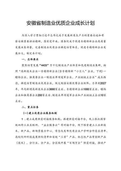 《安徽省制造业优质企业成长计划》.docx