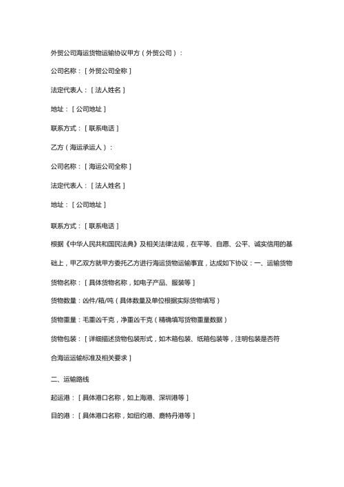 外贸公司海运货物运输协议.docx