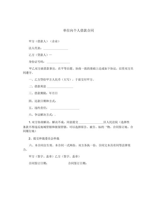 单位向个人借款合同.docx
