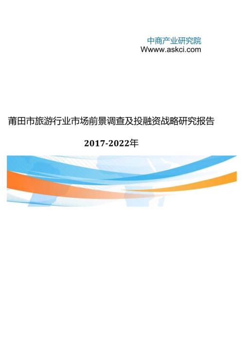 莆田市旅游行业研究报告.docx