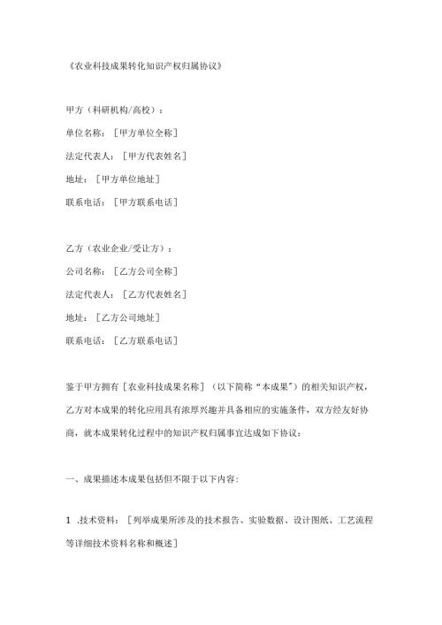 农业科技成果转化知识产权归属协议.docx