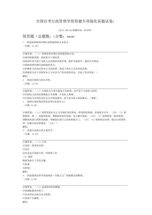 全国自考行政管理学简答题专项强化真题试卷3.docx