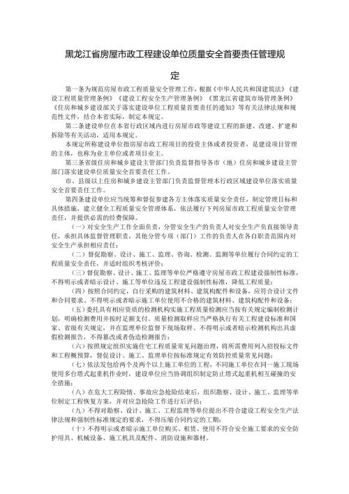 黑龙江省房屋市政工程建设单位质量安全首要责任管理规定-全文及解读.docx