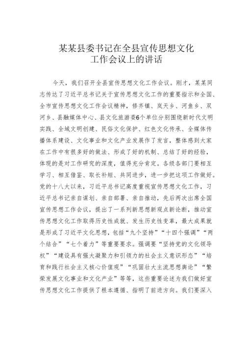 某某县委书记在全县宣传思想文化工作会议上的讲话.docx