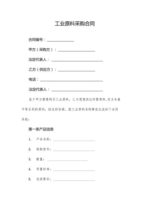 工业原料采购合同.docx
