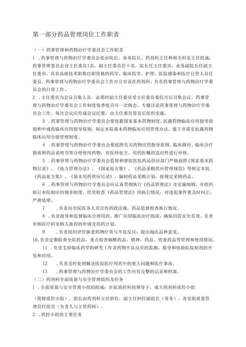 医疗机构医院药品质量管理制度（样本）.docx
