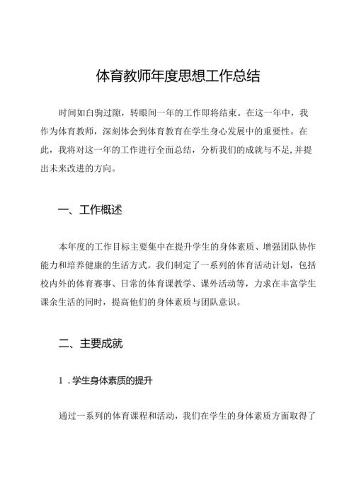 体育教师年度思想工作总结.docx