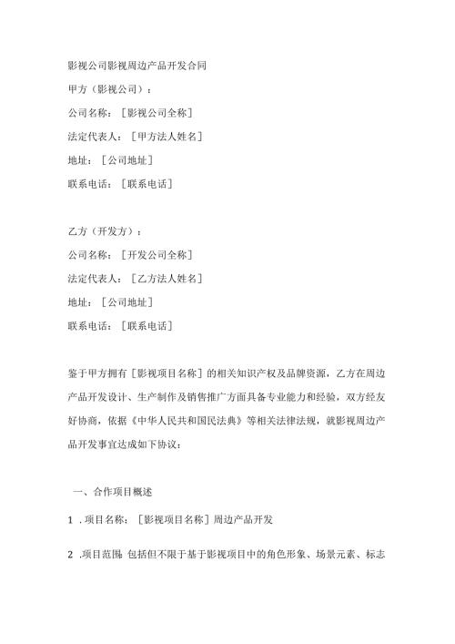 影视公司影视周边产品开发合同.docx
