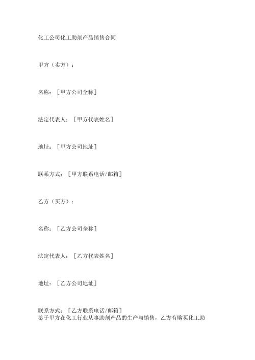 化工公司化工助剂产品销售合同.docx