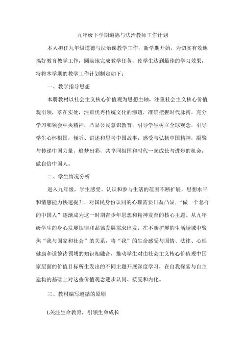 九年级下学期道德与法治教师工作计划.docx