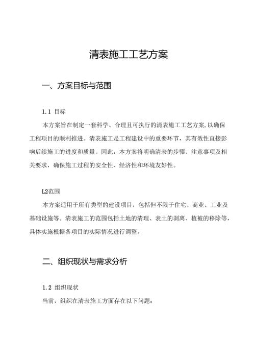 清表施工工艺方案.docx