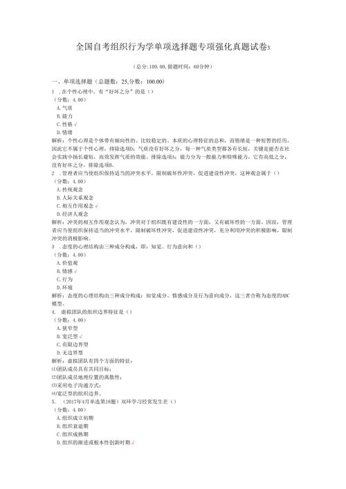 全国自考组织行为学单项选择题专项强化真题试卷3.docx