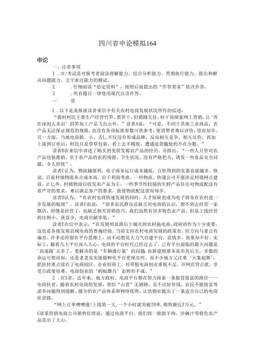 四川省申论模拟164.docx